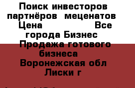 Поиск инвесторов, партнёров, меценатов › Цена ­ 2 000 000 - Все города Бизнес » Продажа готового бизнеса   . Воронежская обл.,Лиски г.